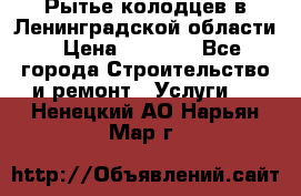 Рытье колодцев в Ленинградской области › Цена ­ 4 000 - Все города Строительство и ремонт » Услуги   . Ненецкий АО,Нарьян-Мар г.